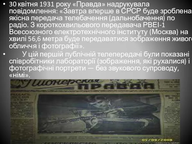 30 квітня 1931 року «Правда» надрукувала повідомлення: «Завтра вперше в