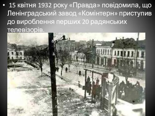 15 квітня 1932 року «Правда» повідомила, що Ленінградський завод «Комінтерн»