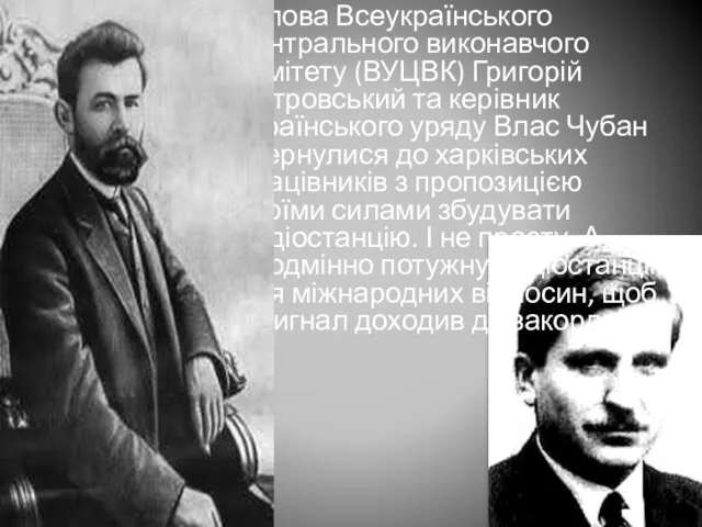 Голова Всеукраїнського центрального виконавчого комітету (ВУЦВК) Григорій Петровський та керівник