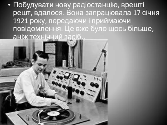 Побудувати нову радіостанцію, врешті решт, вдалося. Вона запрацювала 17 січня