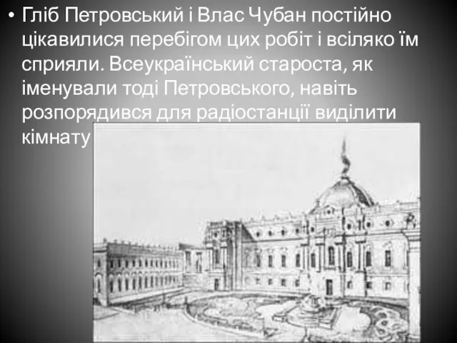 Гліб Петровський і Влас Чубан постійно цікавилися перебігом цих робіт