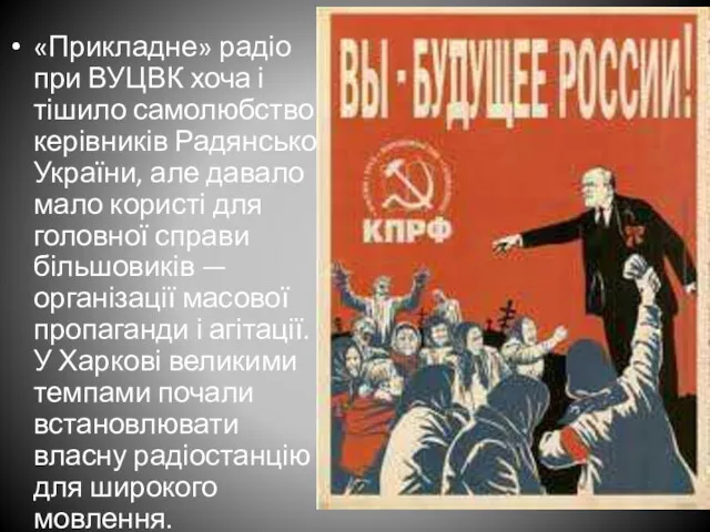 «Прикладне» радіо при ВУЦВК хоча і тішило самолюбство керівників Радянської