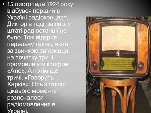 15 листопада 1924 року відбувся перший в Україні радіоконцерт. Дикторів