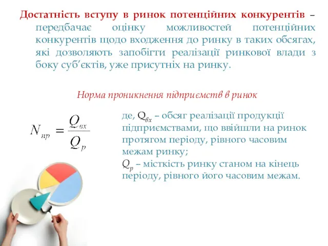 Достатність вступу в ринок потенційних конкурентів – передбачає оцінку можливостей