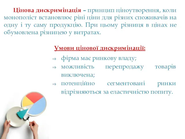 Цінова дискримінація – принцип ціноутворення, коли монополіст встановлює ріні ціни