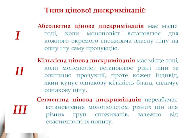 Типи цінової дискримінації: Абсолютна цінова дискримінація має місце тоді, коли