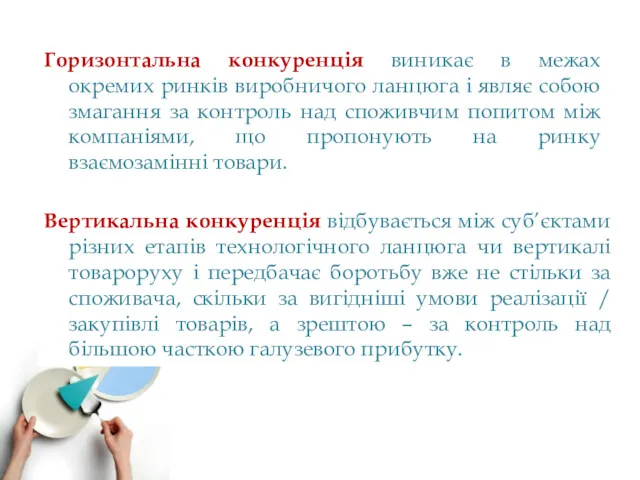 Горизонтальна конкуренція виникає в межах окремих ринків виробничого ланцюга і