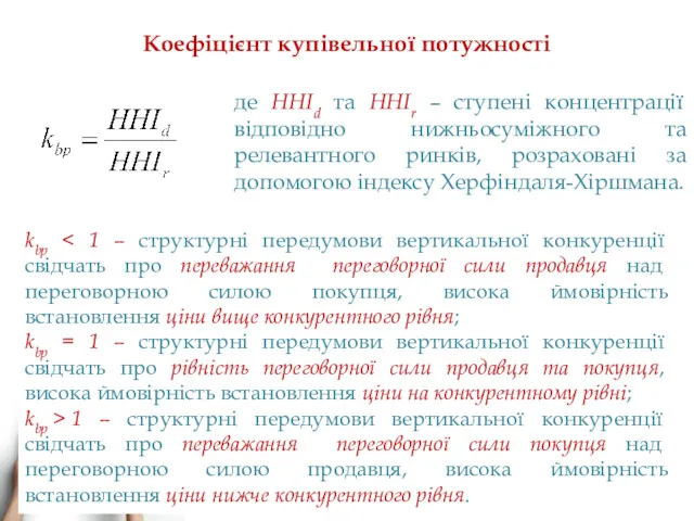 Коефіцієнт купівельної потужності де ННІd та HHIr – ступені концентрації