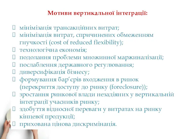 Мотиви вертикальної інтеграції: мінімізація трансакційних витрат; мінімізація витрат, спричинених обмеженням