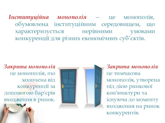 Інституційна монополія — це монополія, обумовлена інституційним середовищем, що характеризується