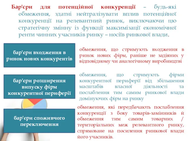 Бар'єри для потенційної конкуренції – будь-які обмеження, здатні нейтралізувати вплив