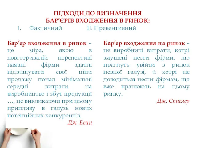 ПІДХОДИ ДО ВИЗНАЧЕННЯ БАР’ЄРІВ ВХОДЖЕННЯ В РИНОК: Фактичний ІІ. Превентивний