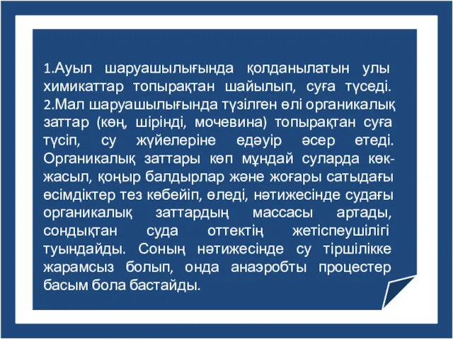 1.Ауыл шаруашылығында қолданылатын улы химикаттар топырақтан шайылып, суға түседі. 2.Мал