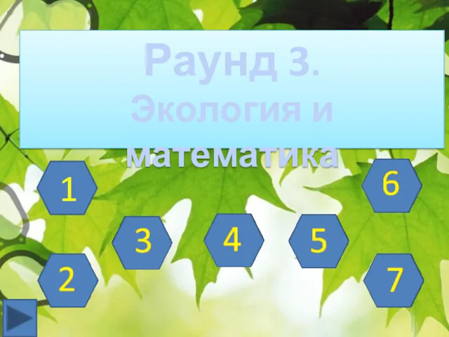 Раунд 3. Экология и математика 1