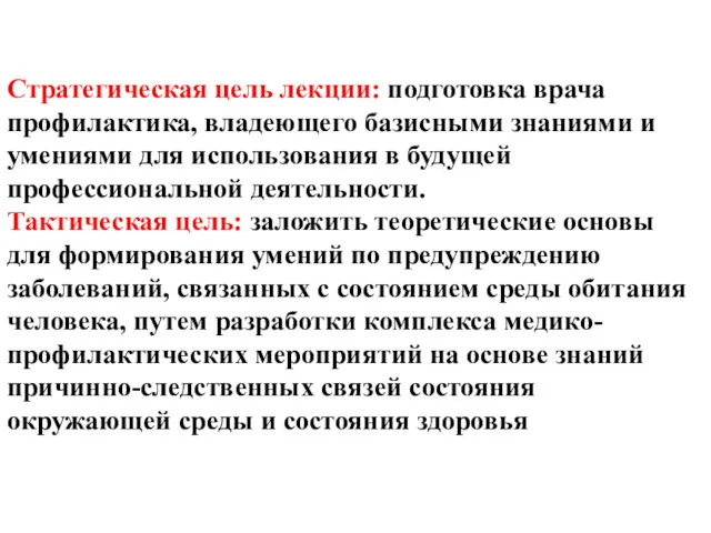 Стратегическая цель лекции: подготовка врача профилактика, владеющего базисными знаниями и умениями для использования