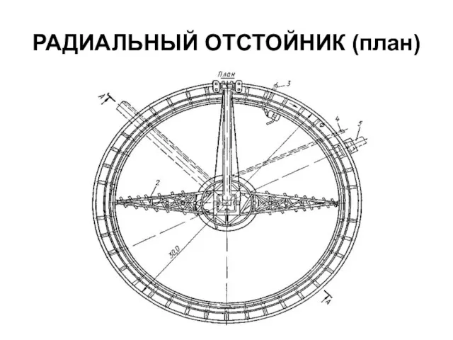 РАДИАЛЬНЫЙ ОТСТОЙНИК (план)