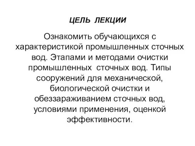 ЦЕЛЬ ЛЕКЦИИ Ознакомить обучающихся с характеристикой промышленных сточных вод. Этапами