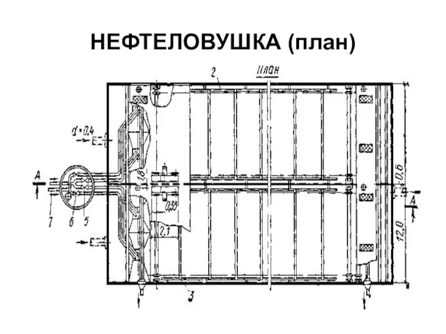 НЕФТЕЛОВУШКА (план)