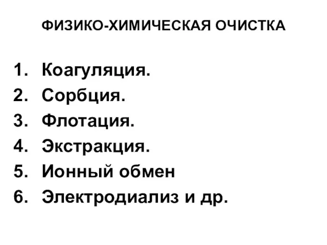 ФИЗИКО-ХИМИЧЕСКАЯ ОЧИСТКА Коагуляция. Сорбция. Флотация. Экстракция. Ионный обмен Электродиализ и др.