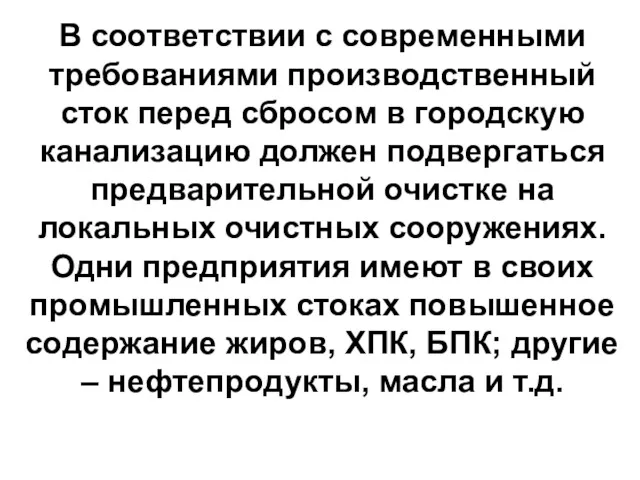 В соответствии с современными требованиями производственный сток перед сбросом в городскую канализацию должен