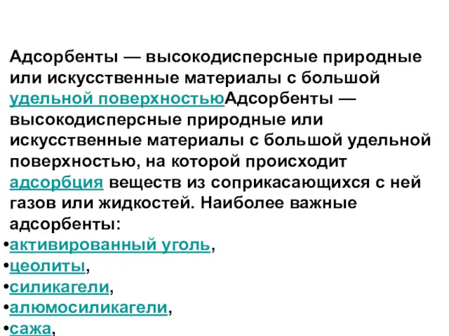 Адсорбенты — высокодисперсные природные или искусственные материалы с большой удельной