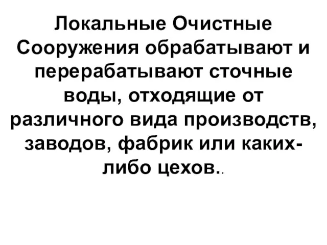 Локальные Очистные Сооружения обрабатывают и перерабатывают сточные воды, отходящие от