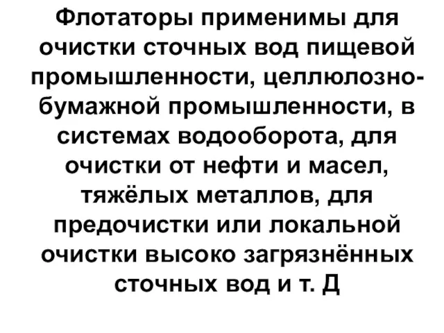 Флотаторы применимы для очистки сточных вод пищевой промышленности, целлюлозно-бумажной промышленности, в системах водооборота,