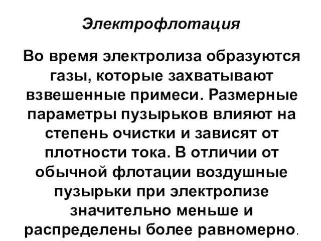 Электрофлотация Во время электролиза образуются газы, которые захватывают взвешенные примеси. Размерные параметры пузырьков