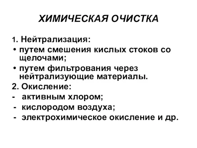 ХИМИЧЕСКАЯ ОЧИСТКА 1. Нейтрализация: путем смешения кислых стоков со щелочами;