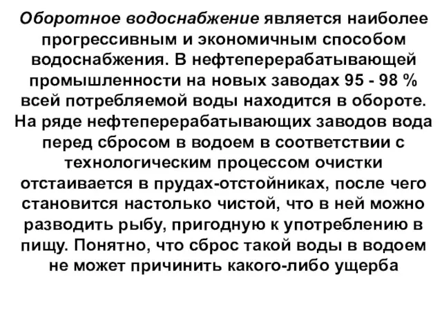 Оборотное водоснабжение является наиболее прогрессивным и экономичным способом водоснабжения. В нефтеперерабатывающей промышленности на