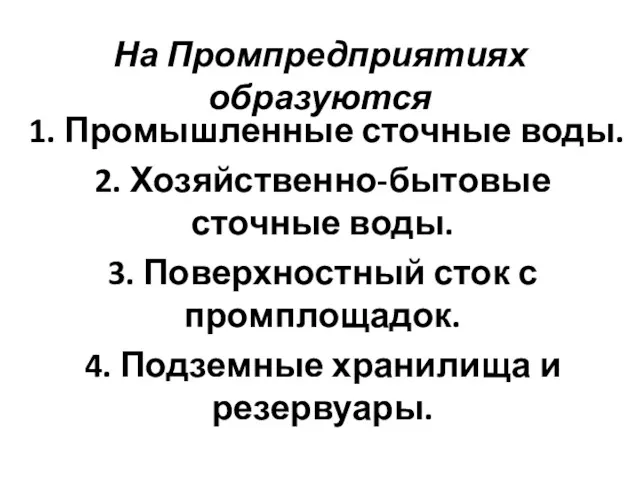 На Промпредприятиях образуются 1. Промышленные сточные воды. 2. Хозяйственно-бытовые сточные