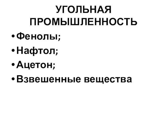 УГОЛЬНАЯ ПРОМЫШЛЕННОСТЬ Фенолы; Нафтол; Ацетон; Взвешенные вещества