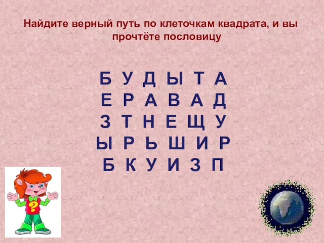 Найдите верный путь по клеточкам квадрата, и вы прочтёте пословицу