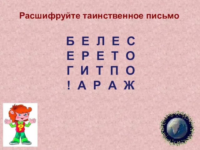 Расшифруйте таинственное письмо Б Е Л Е С Е Р