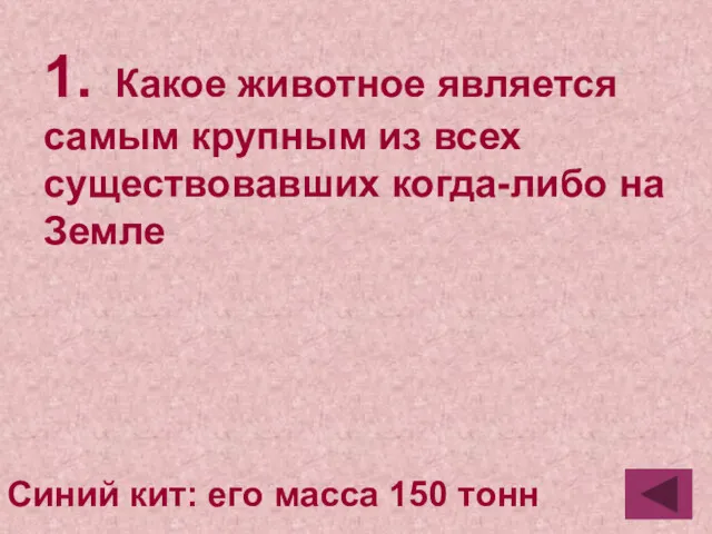 1. Какое животное является самым крупным из всех существовавших когда-либо