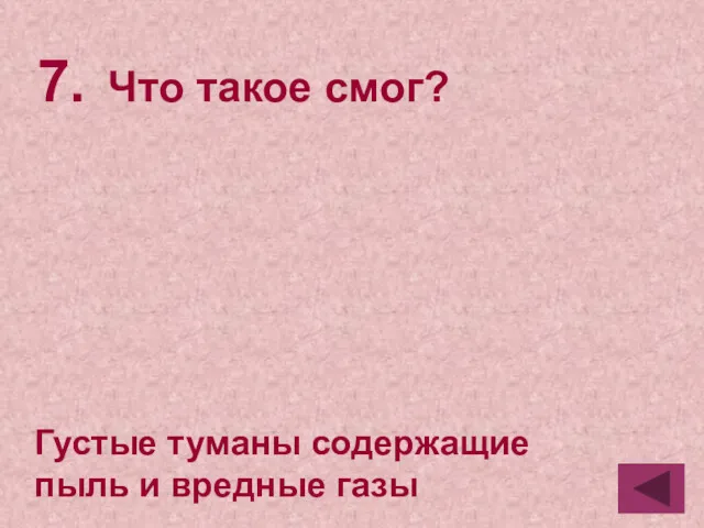 7. Что такое смог? Густые туманы содержащие пыль и вредные газы