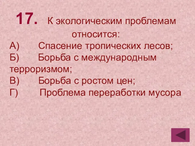 17. К экологическим проблемам относится: А) Спасение тропических лесов; Б)