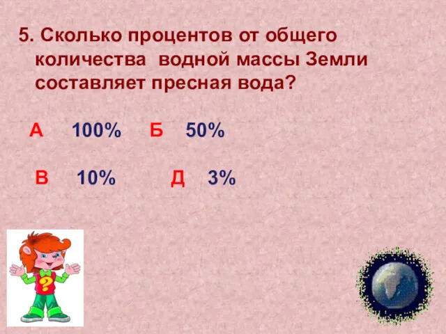 5. Сколько процентов от общего количества водной массы Земли составляет