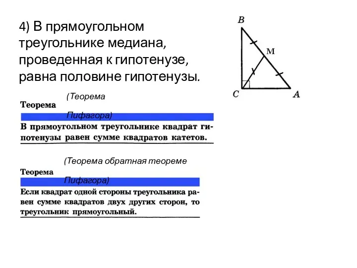 4) В прямоугольном треугольнике медиана, проведенная к гипотенузе, равна половине