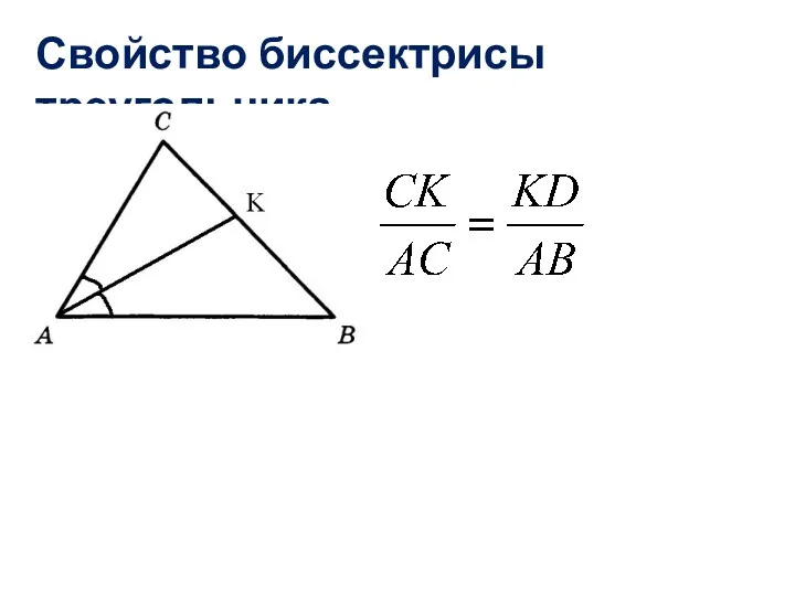Свойство биссектрисы треугольника