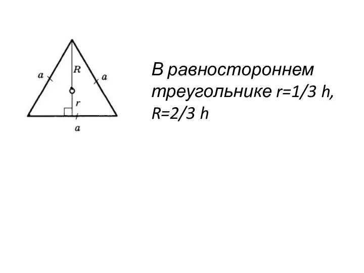 В равностороннем треугольнике r=1/3 h, R=2/3 h