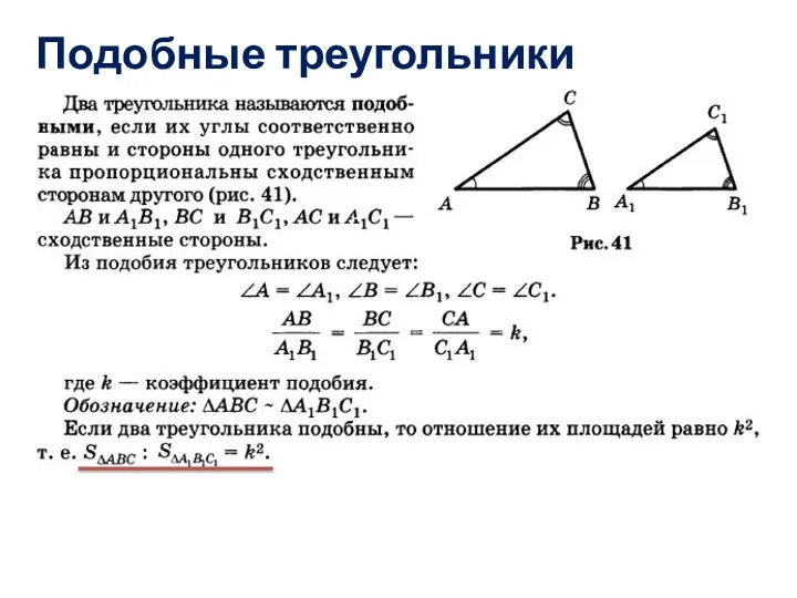 Подобные треугольники