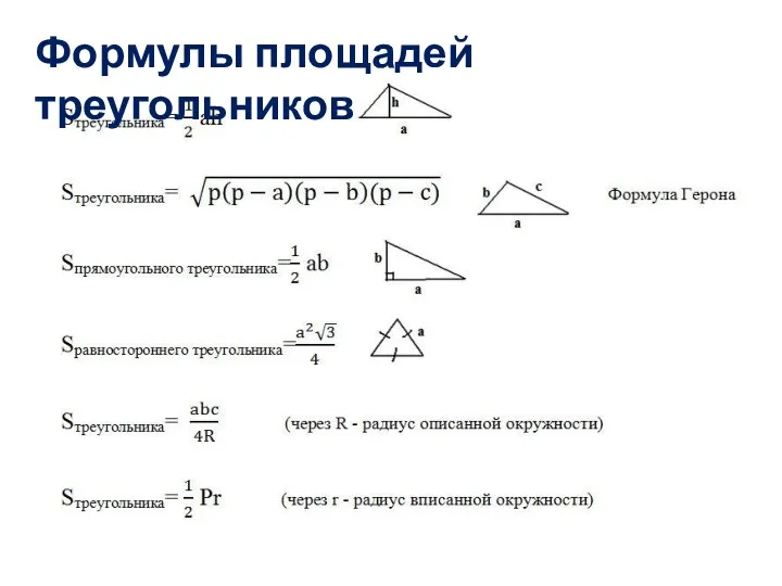 Формулы площадей треугольников