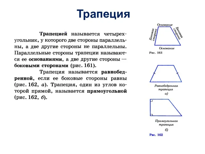 Трапеция