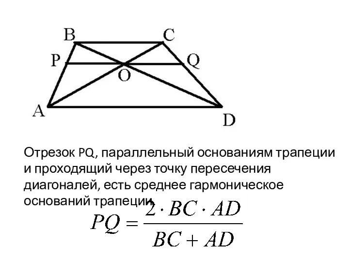 Отрезок PQ, параллельный основаниям трапеции и проходящий через точку пересечения диагоналей, есть среднее гармоническое оснований трапеции.
