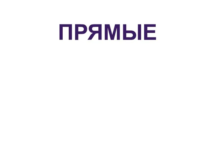 ПРЯМЫЕ