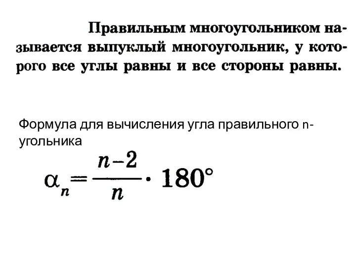 Формула для вычисления угла правильного n-угольника