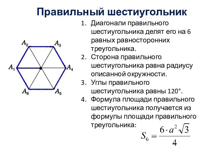 Правильный шестиугольник Диагонали правильного шестиугольника делят его на 6 равных равносторонних треугольника. Сторона