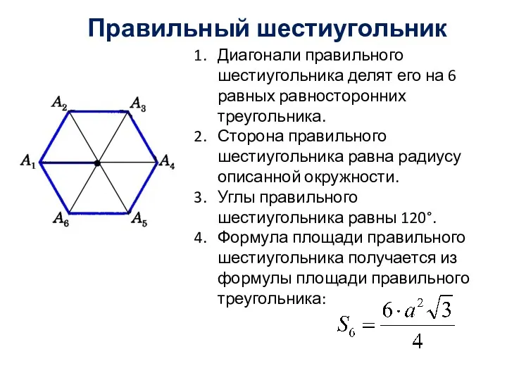 Правильный шестиугольник Диагонали правильного шестиугольника делят его на 6 равных