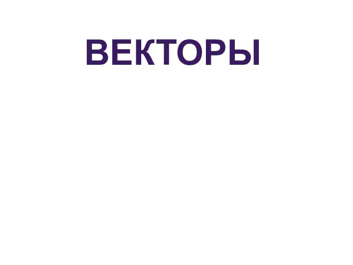 ВЕКТОРЫ